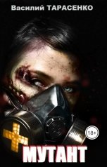 обложка книги Василий Тарасенко "Мутант"