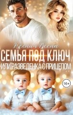 обложка книги Ксения Весна "Семья под ключ или разведенка с прицепом"