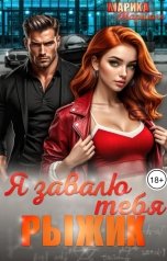 обложка книги Марика Маршалл "Я завалю тебя,  Рыжик"