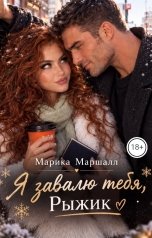 обложка книги Марика Маршалл "Я завалю тебя,  Рыжик"