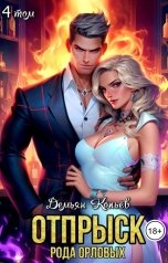 обложка книги Демьян Копьёв "Отпрыск рода Орловых. Том 4"