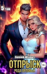 обложка книги Dominik Wismurt "Отпрыск рода Орловых. Том - 5"
