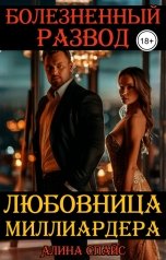 обложка книги Алина Спайс "Болезненный развод. Любовница миллиардера"