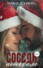 обложка книги Татьяна Донченко "Соседи поневоле"