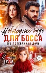 обложка книги Полина Грёза "Новогоднее чудо для босса. Его потерянная дочь"