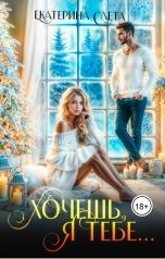 обложка книги Екатерина Слета "Хочешь, я тебе..."