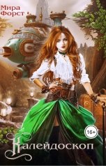 обложка книги Мира Форст "Калейдоскоп"