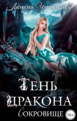 обложка книги Любовь Черникова "Тень дракона. Сокровище"