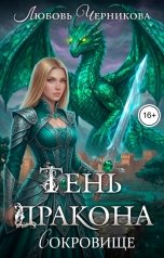 обложка книги Любовь Черникова "Тень дракона. Сокровище"