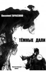 обложка книги Василий Тарасенко "Тёмные дали"