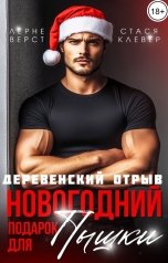 обложка книги Стася Клевер, Лерне Верст "Новогодний подарок для пышки. Деревенский отрыв"