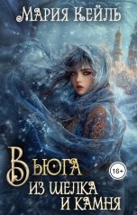 обложка книги Мария Кейль "Вьюга из шелка и камня"