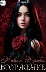 обложка книги Мари Ви "Вторжение"