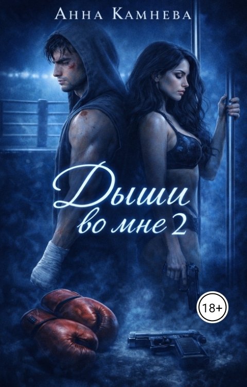 Обложка книги Anna Kamneva Дыши во мне. Часть 2