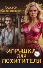 обложка книги Виктор Сапожников "Игрушка для похитителя"