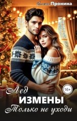 обложка книги Елена Пронина "Лед измены. Только не уходи"