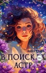 обложка книги Anna Thaira "В поисках астр"