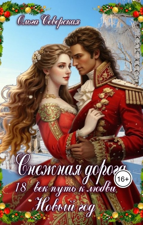 Обложка книги Ольга Северская Снежная дорога к любви 18 век. Новый год