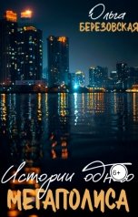обложка книги Ольга Березовская "Истории одного мегаполиса. Всё только начинается"