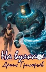 обложка книги Денис Григорьекв "На Вулкане"