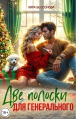 обложка книги Кира Бессонова "Две полоски для генерального"