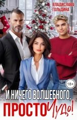 обложка книги Владислава Гольдина "И ничего волшебного, просто чудо!"