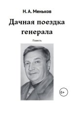 обложка книги Никита Меньков "Дачная поездка генерала"
