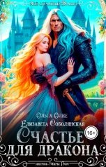 обложка книги Елизавета Соболянская, Ольга Олие "Счастье для дракона"