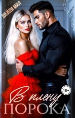 обложка книги Шейли Мил "В плену порока"