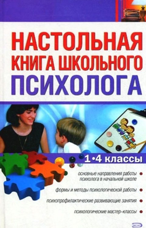 Обложка книги Новикова Любовь Настольная книга школьного психолога. 1-4 классы