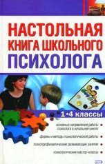обложка книги Новикова Любовь, Новикова Любовь Михайловна, Самойлова Ирина Владимировна "Настольная книга школьного психолога. 1-4 классы"