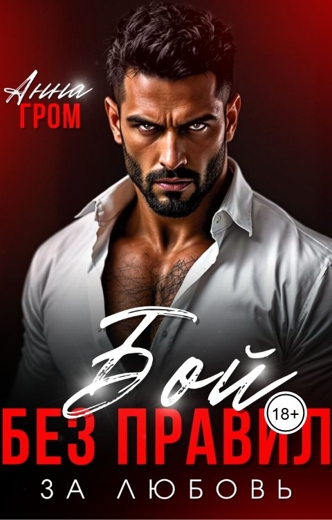 Обложка книги Анна Гром Бой без правил. За любовь