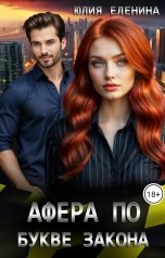 обложка книги Юлия Еленина "Афера по букве закона"