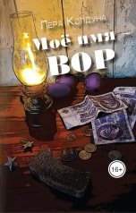 обложка книги Лера Колдуна "Моё имя - Вор"