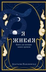 обложка книги Анастасия Павелковская "Я ЖИВАЯ"