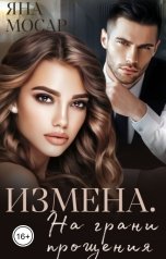 обложка книги Яна Мосар "Измена. На грани прощения"