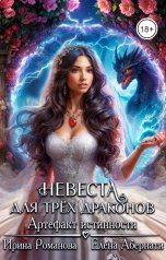 обложка книги Ирина Романова, Елена Абернати "Невеста для трех драконов. Артефакт истинности"
