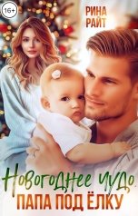 обложка книги Рина Райт "Новогоднее чудо. Папа под ёлку."