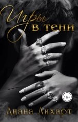 обложка книги Диана Лихарт "Игры в тени"