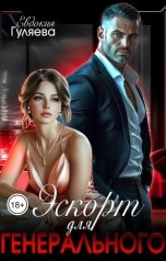 обложка книги Евдокия Гуляева "Эскорт для Генерального"