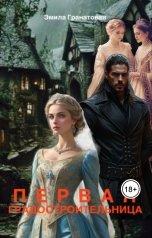 обложка книги Эмила Гранатовая "Первая градостроительница"