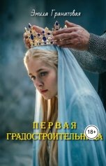 обложка книги Эмила Гранатовая "Первая градостроительница"