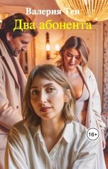 обложка книги Валерия Тен "Два абонента"