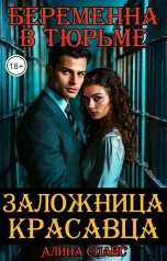 обложка книги Алина Спайс "Заложница красавца. Беременна в тюрьме"