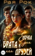 обложка книги Рая Рок "Ёлочка для брата и его друзей"