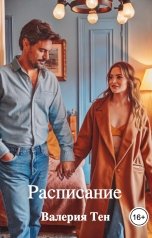 обложка книги Валерия Тен "Расписание"
