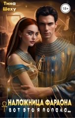 обложка книги Тина Шеху "Наложница фараона. Вот это я попала..."