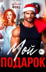 обложка книги Нана Фокс "Мой подарок"