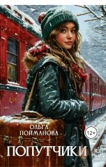 обложка книги Ольга Пойманова "Попутчики"