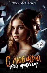 обложка книги Вероника Фокс "С любовью, твой профессор"